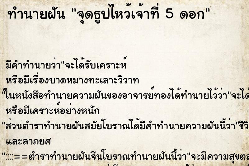 ทำนายฝัน จุดธูปไหว้เจ้าที่ 5 ดอก ทำนายฝัน จุดธูปไหว้เจ้าที่ 5 ดอก